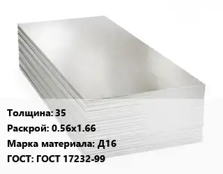 Алюминиевый лист 35 0.56х1.66 Марка: Д16 ГОСТ: ГОСТ 17232-99